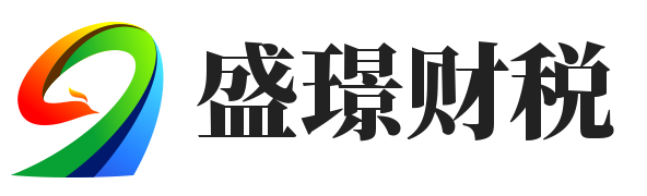 盛璟財(cái)稅